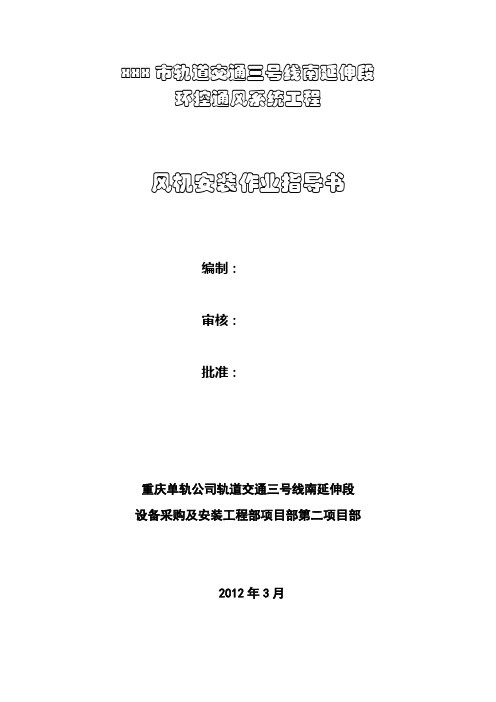风机安装作业指导书修改