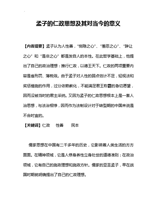 孟子的仁政思想及其对当今的意义