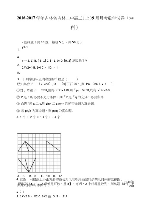 吉林省吉林二中高三上学期9月月考数学试卷(理科)含解析.doc