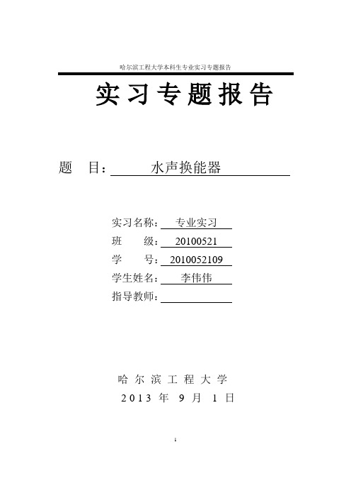 水声换能器实习专题报告