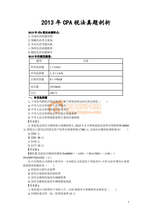 2013年CPA税法真题剖析(1)