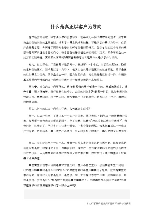 什么是真正以客户为导向(精品文档)_共1页