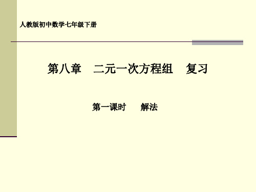 新人教版七年级数学下册第八章二元一次方程组复习1教学课件