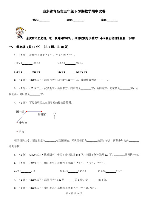 山东省青岛市三年级下学期数学期中试卷
