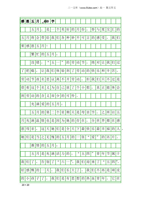高一散文作文：感恩五月_450字