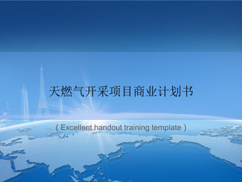 《天燃气开采项目商业计划书》课件模板