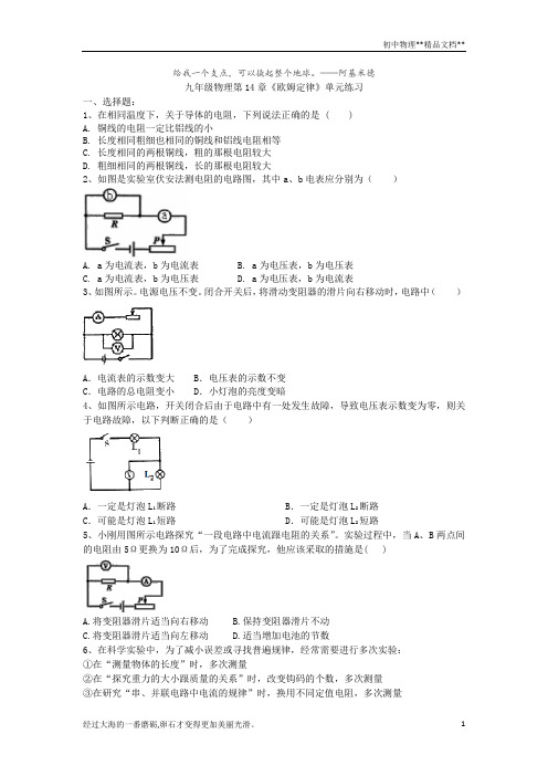 苏科版九年级物理第14章《欧姆定律》单元练习(有答案)