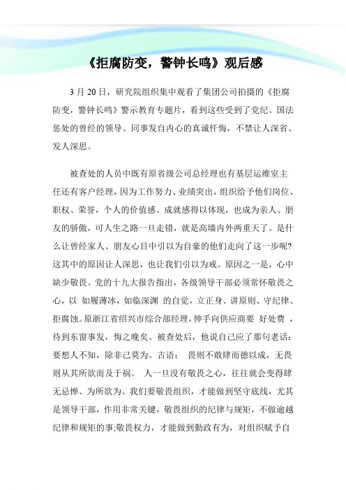 《拒腐防变,警钟长鸣》观后感.doc