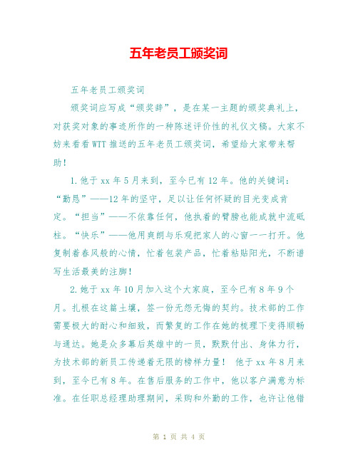 五年老员工颁奖词