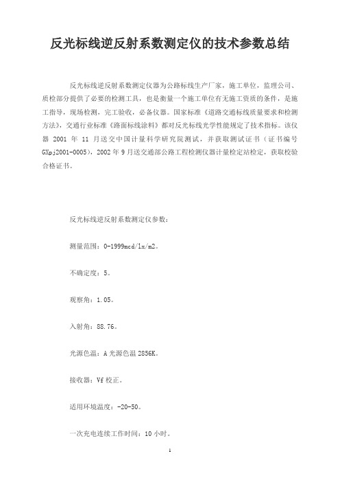 反光标线逆反射系数测定仪的技术参数总结