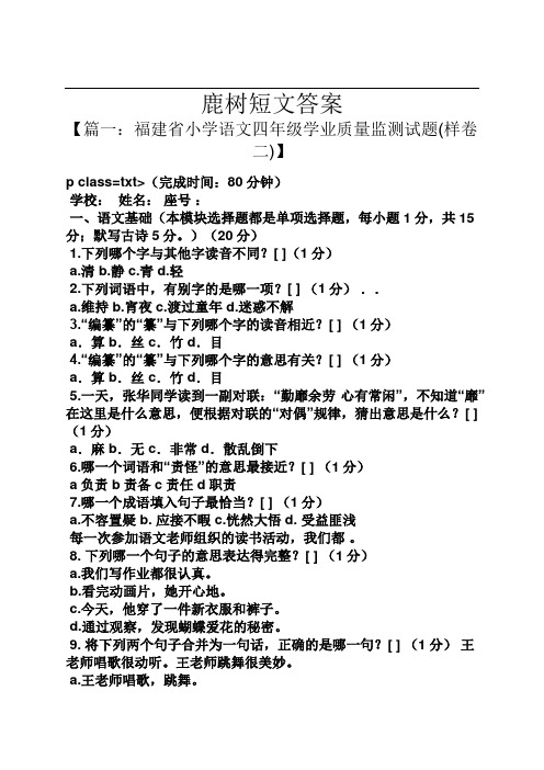 鹿树短文答案