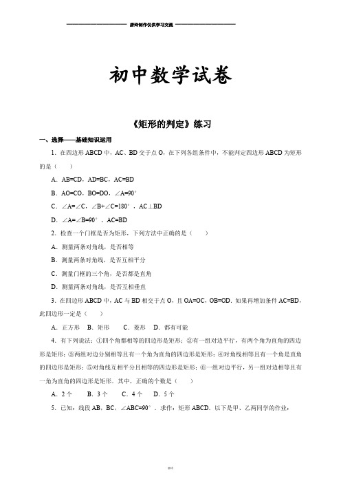 人教版八年级数学下册《矩形的判定》练习