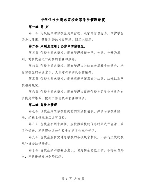 中学住校生周末留校返家学生管理制度（四篇）