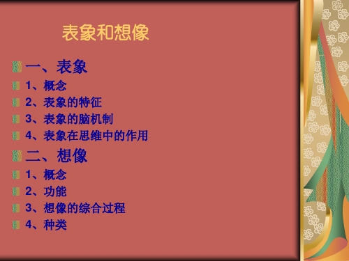 表象和想象