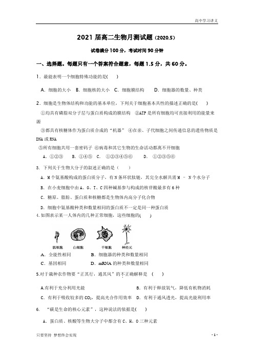 云南省景东彝族自治县第一中学2019-2020学年高二下学期第一次月考生物试题+Word版含答案byde