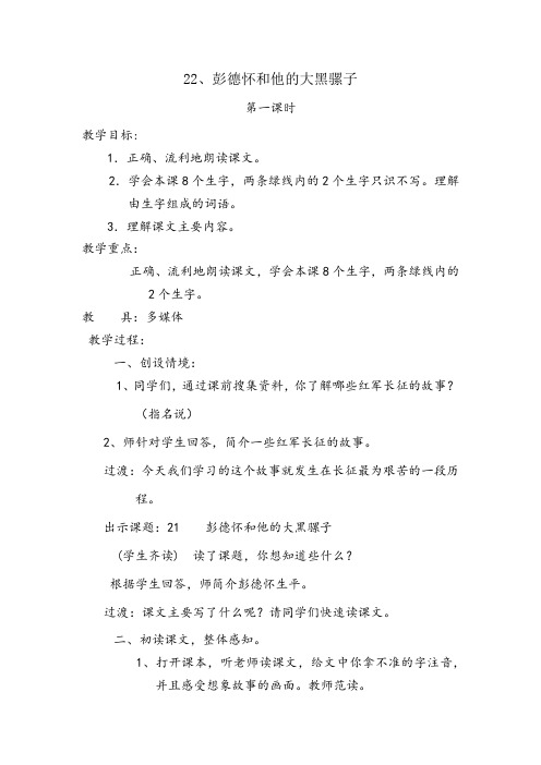 22、彭德怀和他的大黑骡子第一课时教学设计