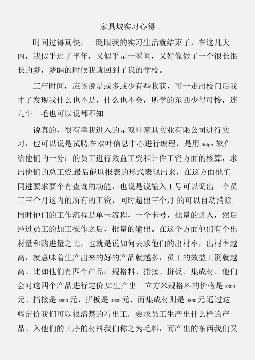 (实习心得体会)家具城实习心得