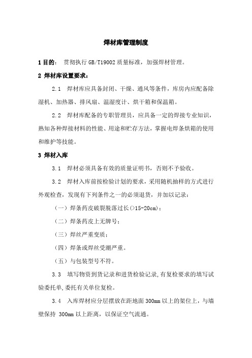 焊材库管理制度