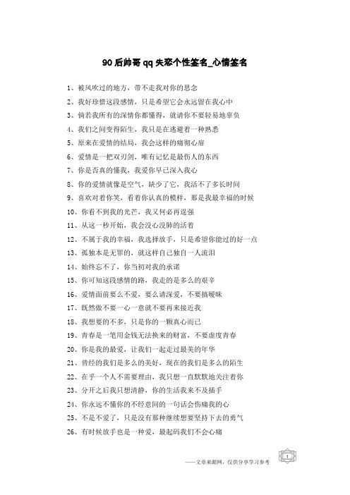 90后帅哥qq失恋个性签名-心情签名
