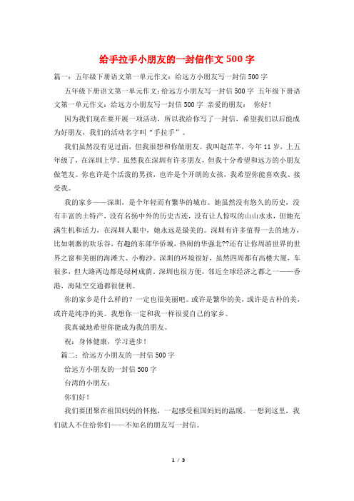 给手拉手小朋友的一封信作文500字