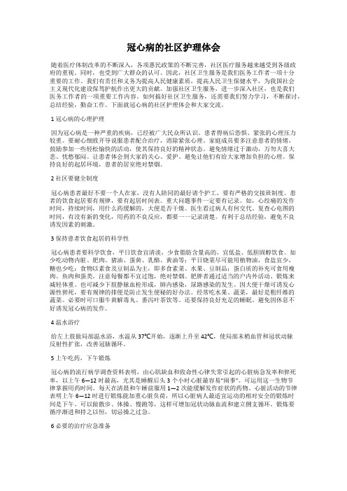 冠心病的社区护理体会