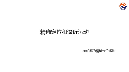 工业机器人现场编程(KUKA)+陈小艳+PPT课件-C-05-O-K-(实训任务精确定位和逼近运动-3D轮廓的精确定位运动