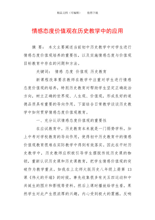 情感态度价值观在历史教学中的应用