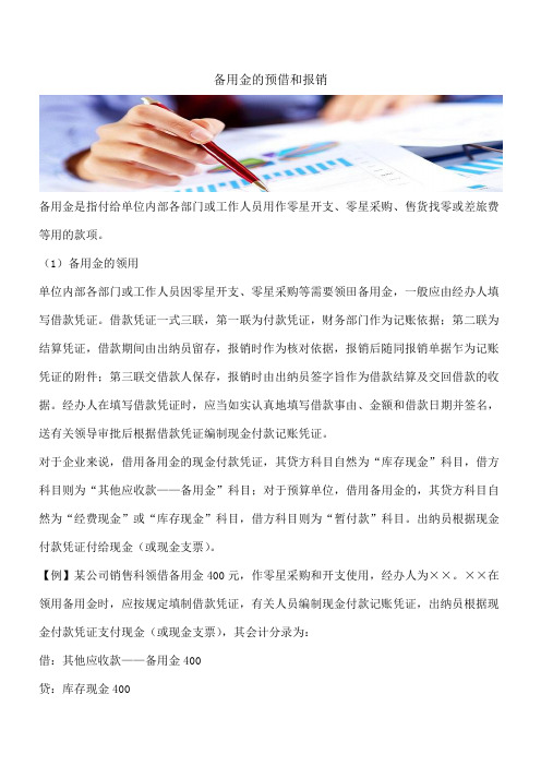 【推荐】备用金的预借和报销