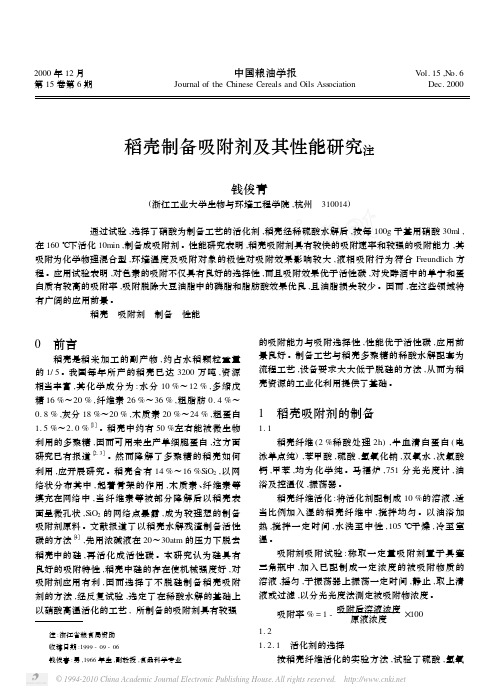 稻壳制备吸附剂及其性能研究