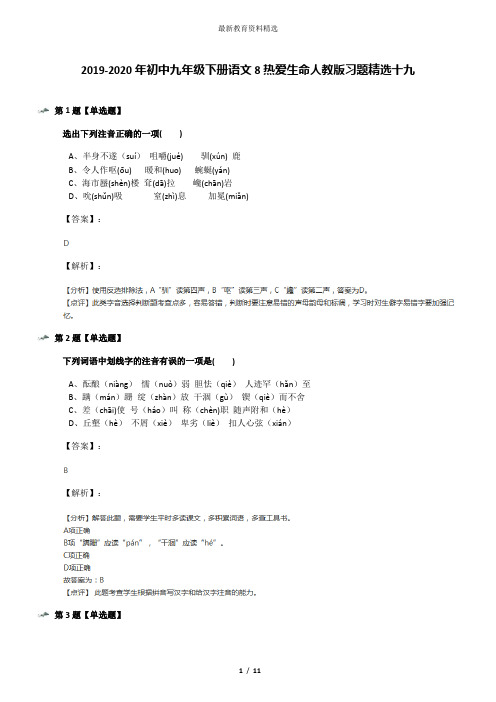 2019-2020年初中九年级下册语文8热爱生命人教版习题精选十九