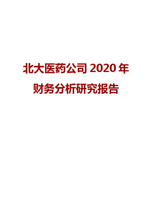 北大医药公司2020年财务分析研究报告