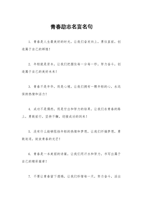 青春励志名言名句