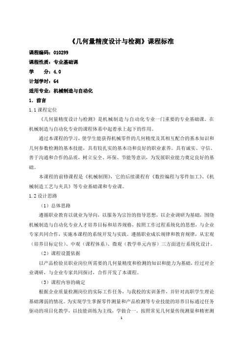 26.《几何量精度设计与检测》课程标准