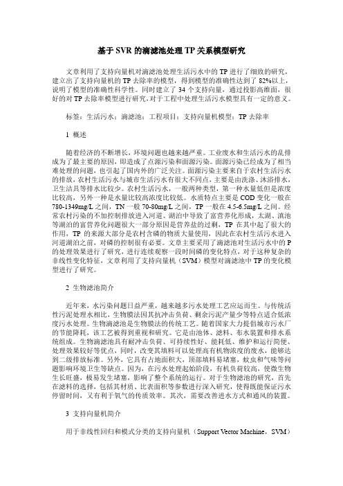 基于SVR的滴滤池处理TP关系模型研究