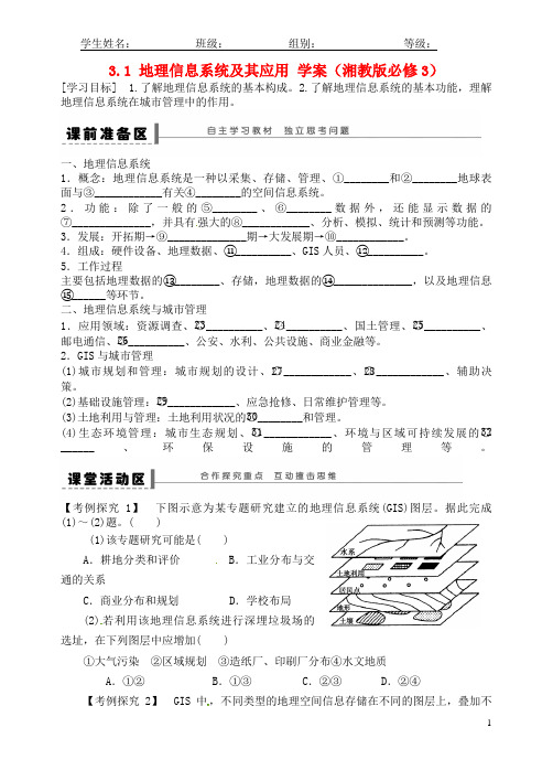 河北省沙河市二十冶综合学校高中地理 31 地理信息系统及其应用学案 湘教版必修3
