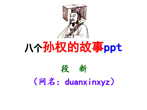 八个孙权的故事ppt