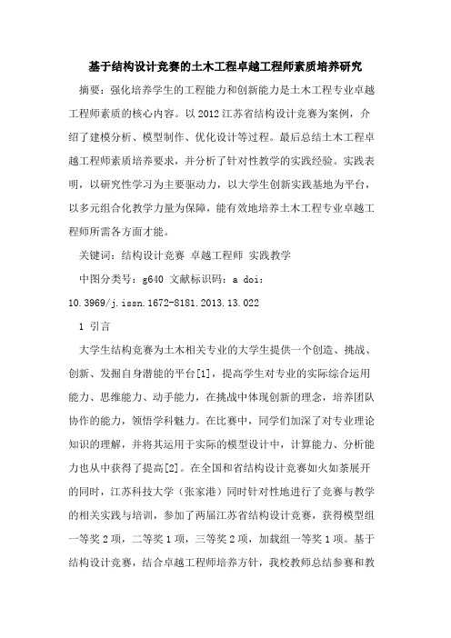基于结构设计竞赛的土木工程卓越工程师素质培养研究