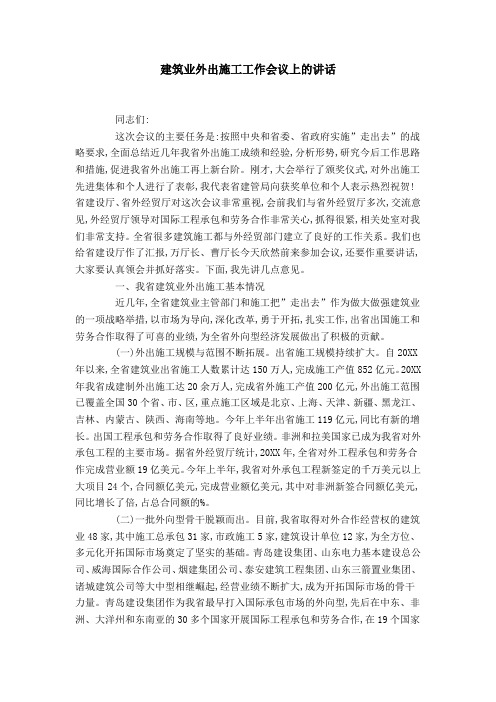 建筑业外出施工工作会议上的讲话-领导讲话模板