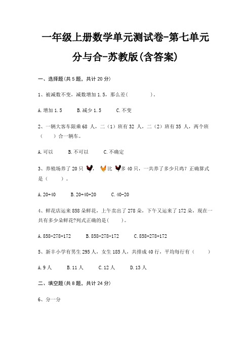 一年级上册数学单元测试卷-第七单元 分与合-苏教版(含答案)