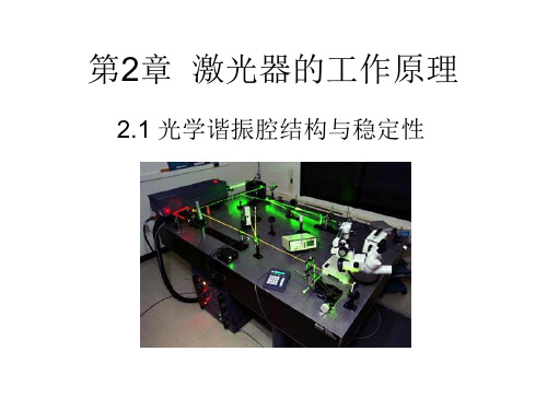 第2章  激光器的工作原理