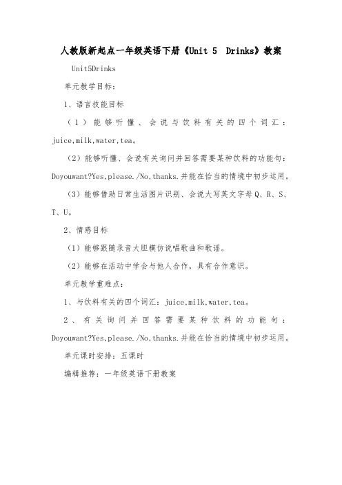 人教版新起点一年级英语下册《Unit 5  Drinks》教案