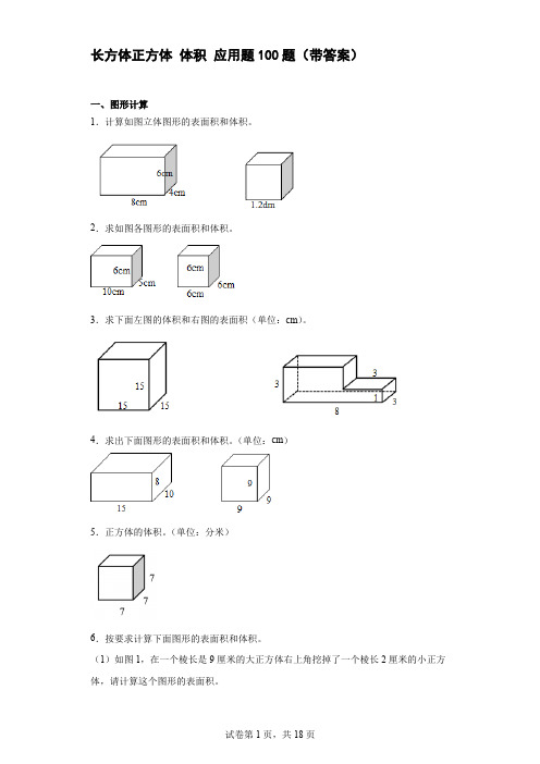 长方体正方体体积应用题100题(带答案)