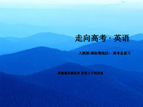 2016高考一轮复习英语人教新课标必修3 Unit3课件(共65张)