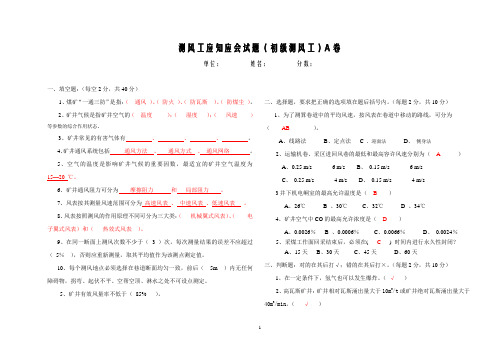 煤矿测风工考试题并答案