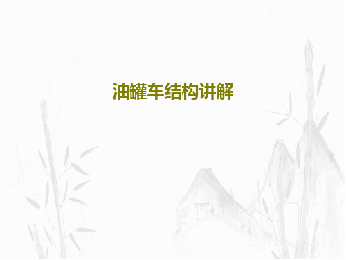 油罐车结构讲解共38页文档
