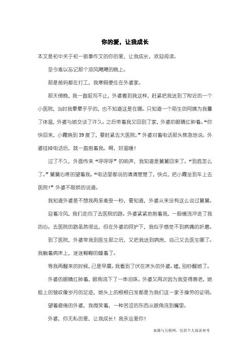 初一叙事作文：你的爱,让我成长