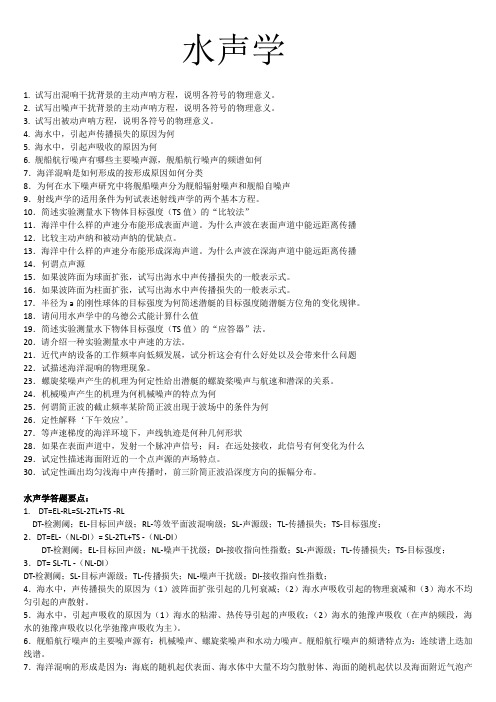 哈尔滨工程大学 水声学 毕设题库