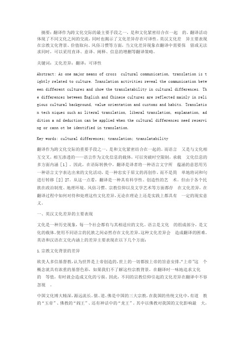 浅议英汉文化差异与翻译策略