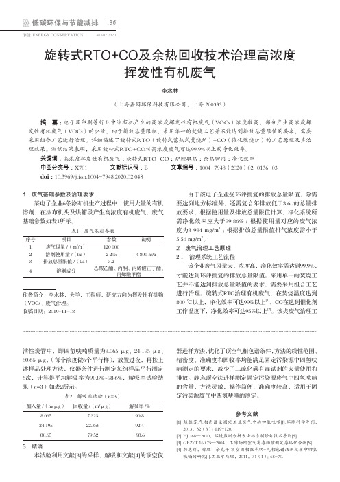 旋转式rto+co及余热回收技术治理高浓度挥发性有机废气