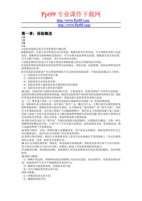 保险学(第二版)课后答案